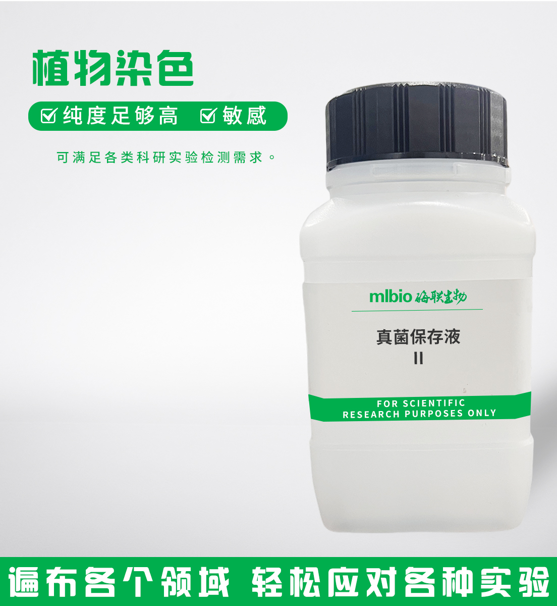 真菌保存液Ⅱ主圖
