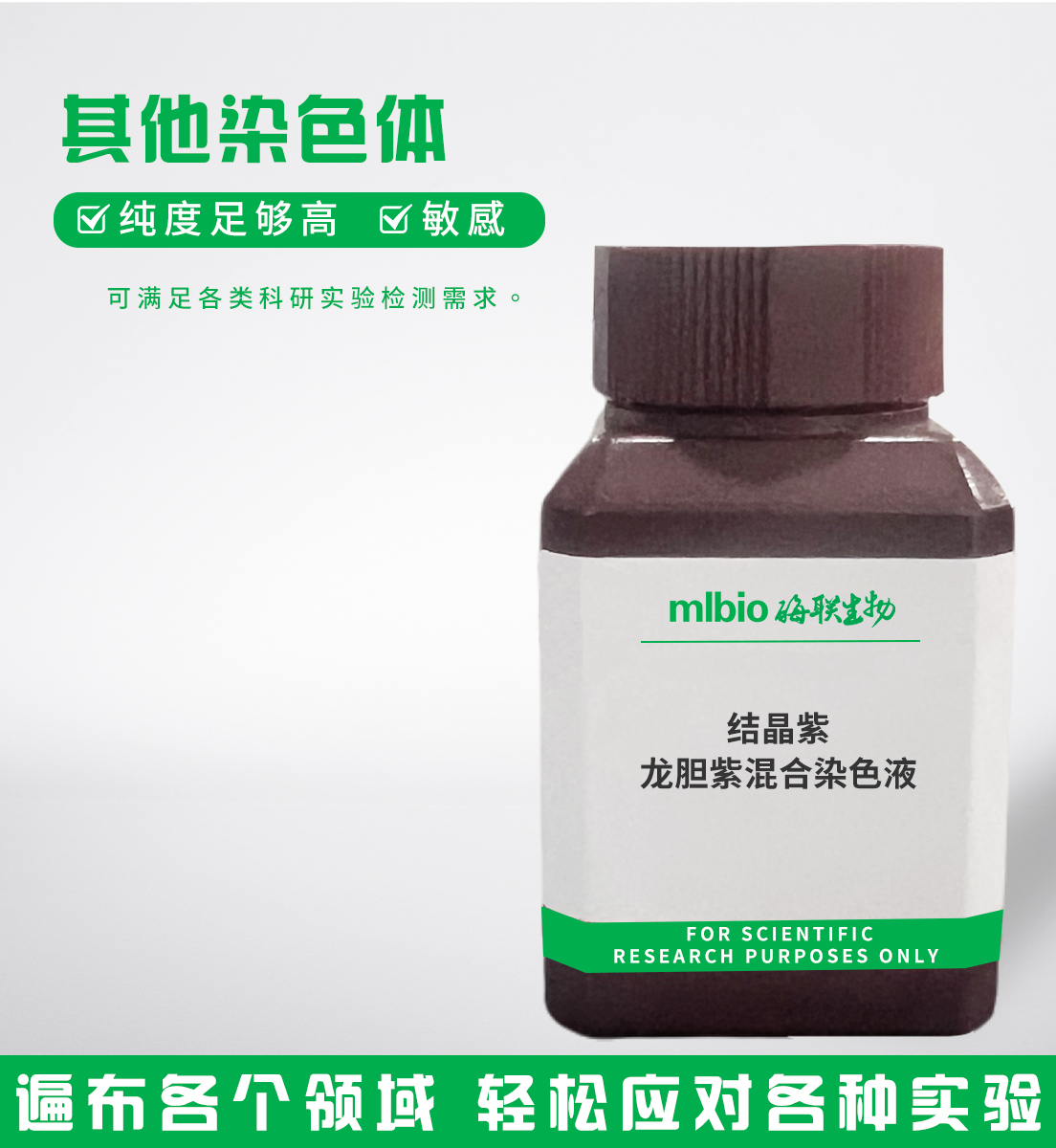 結(jié)晶紫/龍膽紫混合染色液主圖