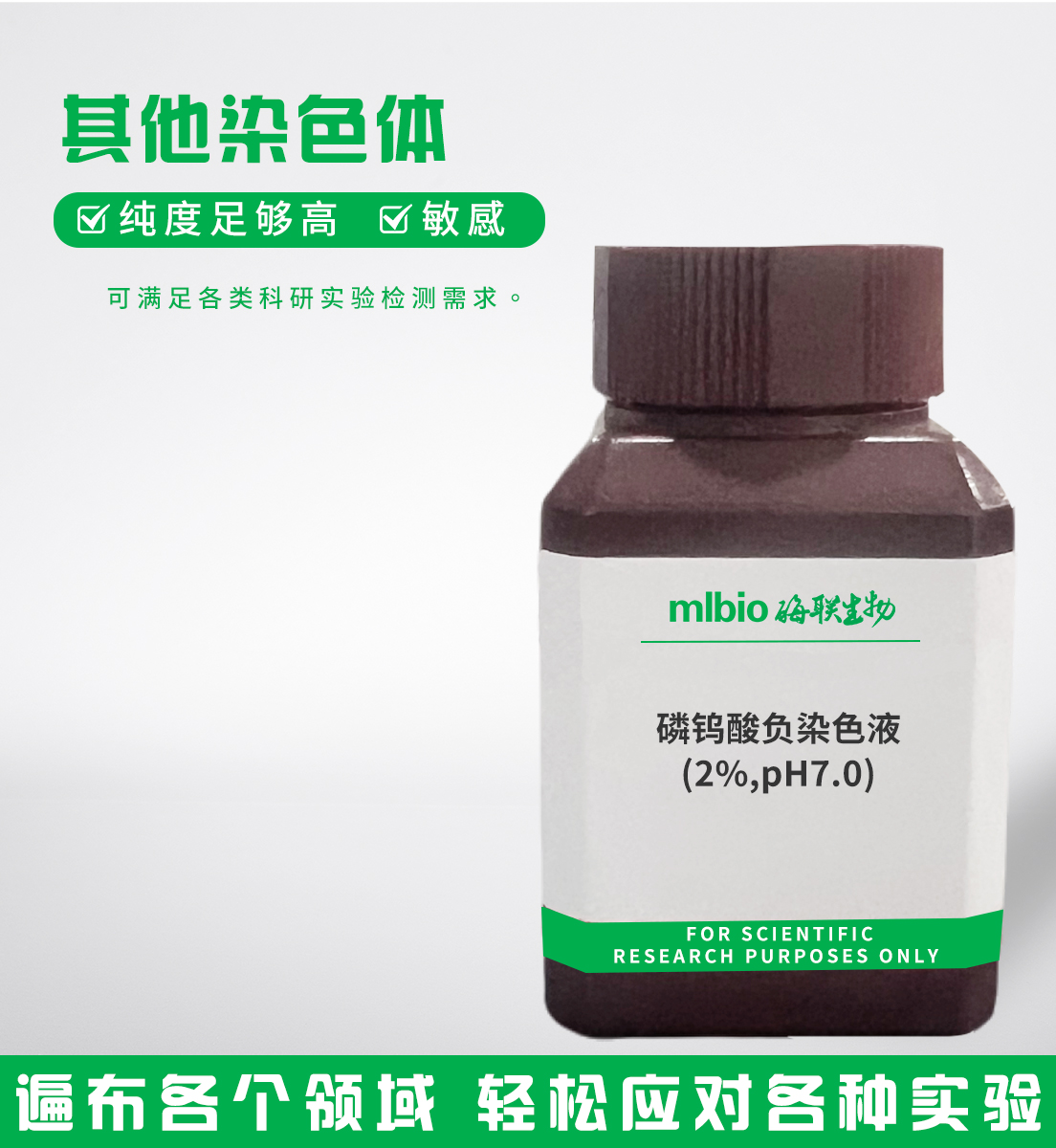 磷鎢酸負(fù)染色液(2%,pH7.0)主圖