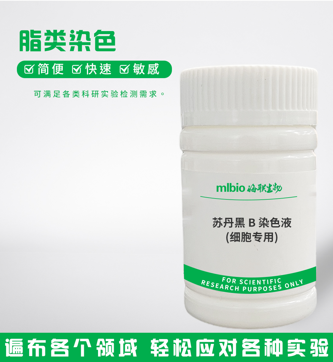 蘇丹黑B染色液(細(xì)胞專(zhuān)用)主圖